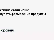 Россияне стали чаще покупать фермерские продукты
