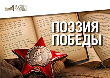 Всероссийский конкурс "Поэзия Победы" от Музея Победы