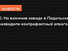РБК: На военном заводе в Подольске производили контрафактный алкоголь