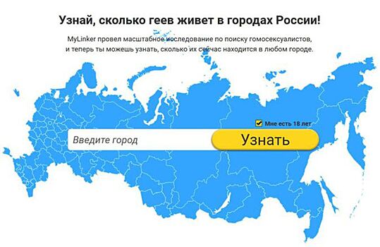 Гей-локатор оказался демаршем бизнеса против принудительной толерантности