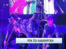 Уфе прошёл первый башкирский рок-фестиваль «Ural-Batyr»
