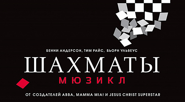 В Москве прошла премьера первой российской постановки мюзикла «Шахматы»