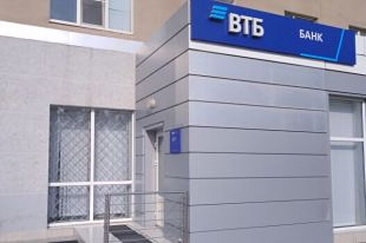 ВТБ расширил сеть обслуживания частных клиентов в Волгодонске
