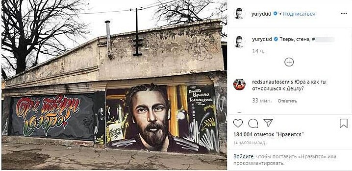 Юрий Дудь оценил тверское граффити с Децлом