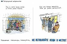 Петербургское метро опубликовало шарж на забывчивых пассажиров
