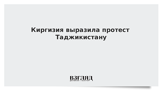 Киргизия выразила протест Таджикистану