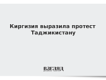 Киргизия выразила протест Таджикистану