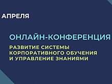 Развитие системы корпоративного обучения и управление знаниями