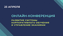 Развитие системы корпоративного обучения и управление знаниями