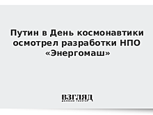Путин в День космонавтики осмотрел разработки НПО «Энергомаш»
