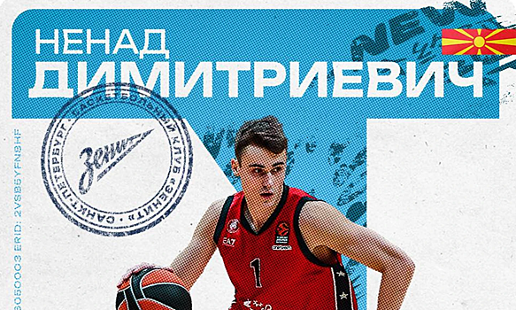 «Зенит» официально подтвердил подписание контракта с Ненадом Димитриевичем