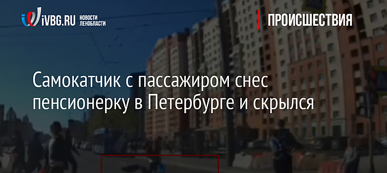 Самокатчик с пассажиром снес пенсионерку в Петербурге и скрылся