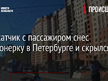 Самокатчик с пассажиром снес пенсионерку в Петербурге и скрылся