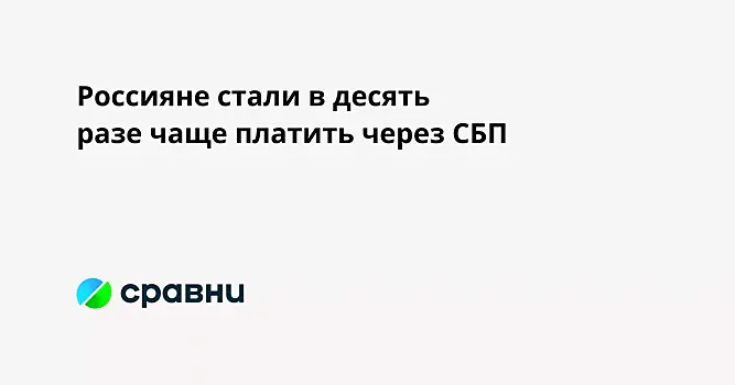 Россияне стали в десять разе чаще платить через СБП