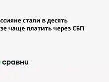 Россияне стали в десять разе чаще платить через СБП