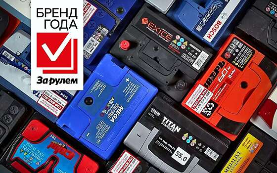 Бренд года «За рулем» 2024: номинация АКБ