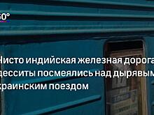 Железные дороги Украины признались в нехватке российских запчастей