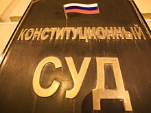 КС РФ разрешил изымать имущество коррупционеров в любое время