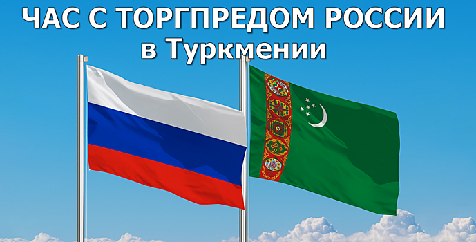 В Ростове-на-Дону прошел «Час с торгпредом России в Туркмении»