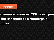 На министра здравоохранения Чувашии напали с гаечным ключом