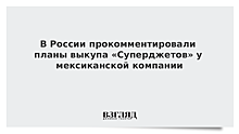 В России прокомментировали планы выкупа «Суперджетов» у мексиканской компании