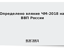Определено вляние ЧМ-2018 на ВВП России