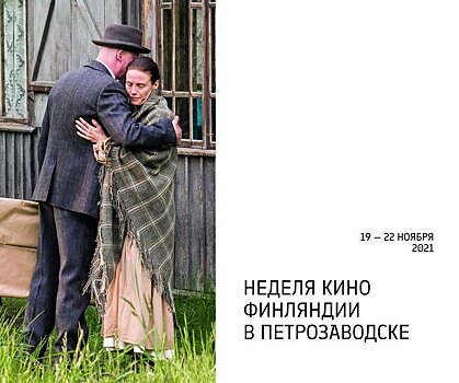 В Петрозаводске пройдет неделя финского кино