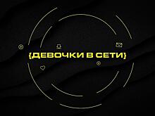 «Девочки в сети»: в России запустили документальный сериал про женщин в IT и digital         