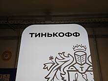 Головная структура «Тинькофф банка» сменит юрисдикцию на российскую