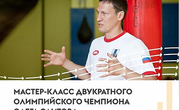 В Курске двукратный олимпийский чемпион по боксу Олег Саитов проведёт мастер-класс по боксу