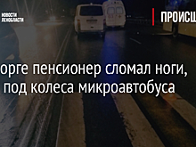 В Выборге пенсионер сломал ноги, попав под колеса микроавтобуса