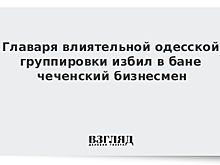 Главаря влиятельной одесской группировки избил в бане чеченский бизнесмен
