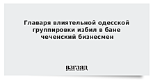 Главаря влиятельной одесской группировки избил в бане чеченский бизнесмен