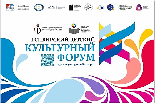 В Новосибирске проходит первый Сибирский детский культурный форум