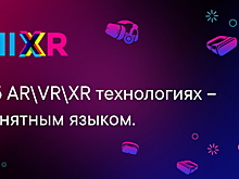 Конференция MIXR 2022 пройдет в Москве 13 сентября