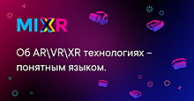 Конференция MIXR 2022 пройдет в Москве 13 сентября