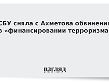 СБУ сняла обвинения в "финансировании терроризма" с Ахметова, Ефремова и Королевской