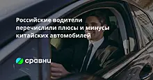 Российские водители перечислили плюсы и минусы китайских автомобилей