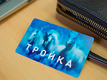 Более 1,5 млн человек стали участниками программы лояльности «Город» для владельцев карт «Тройка»