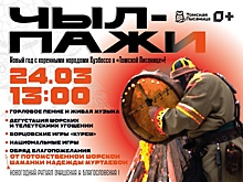 Кузбасский музей-заповедник "Томская Писаница" решил встретить Новый год в конце марта