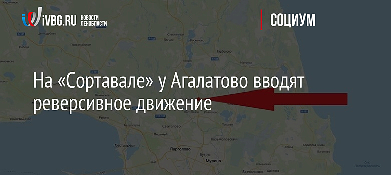 На «Сортавале» у Агалатово вводят реверсивное движение