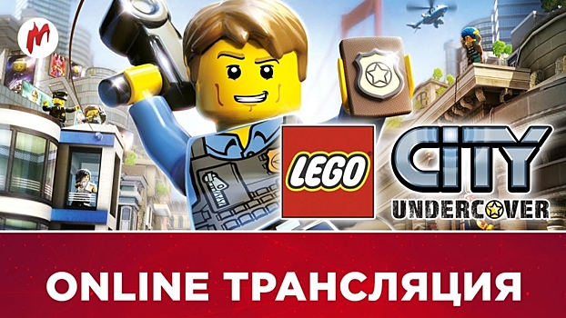 Lego City Undercover и Full Throttle Remastered в прямом эфире «Игромании»