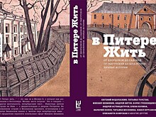 На Санкт-Петербургском книжном салоне представят яркую новинку "В Питере жить"