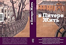 На Санкт-Петербургском книжном салоне представят яркую новинку "В Питере жить"