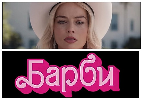 В Новосибирске против показа фильма «Барби» выступил «Совет отцов»