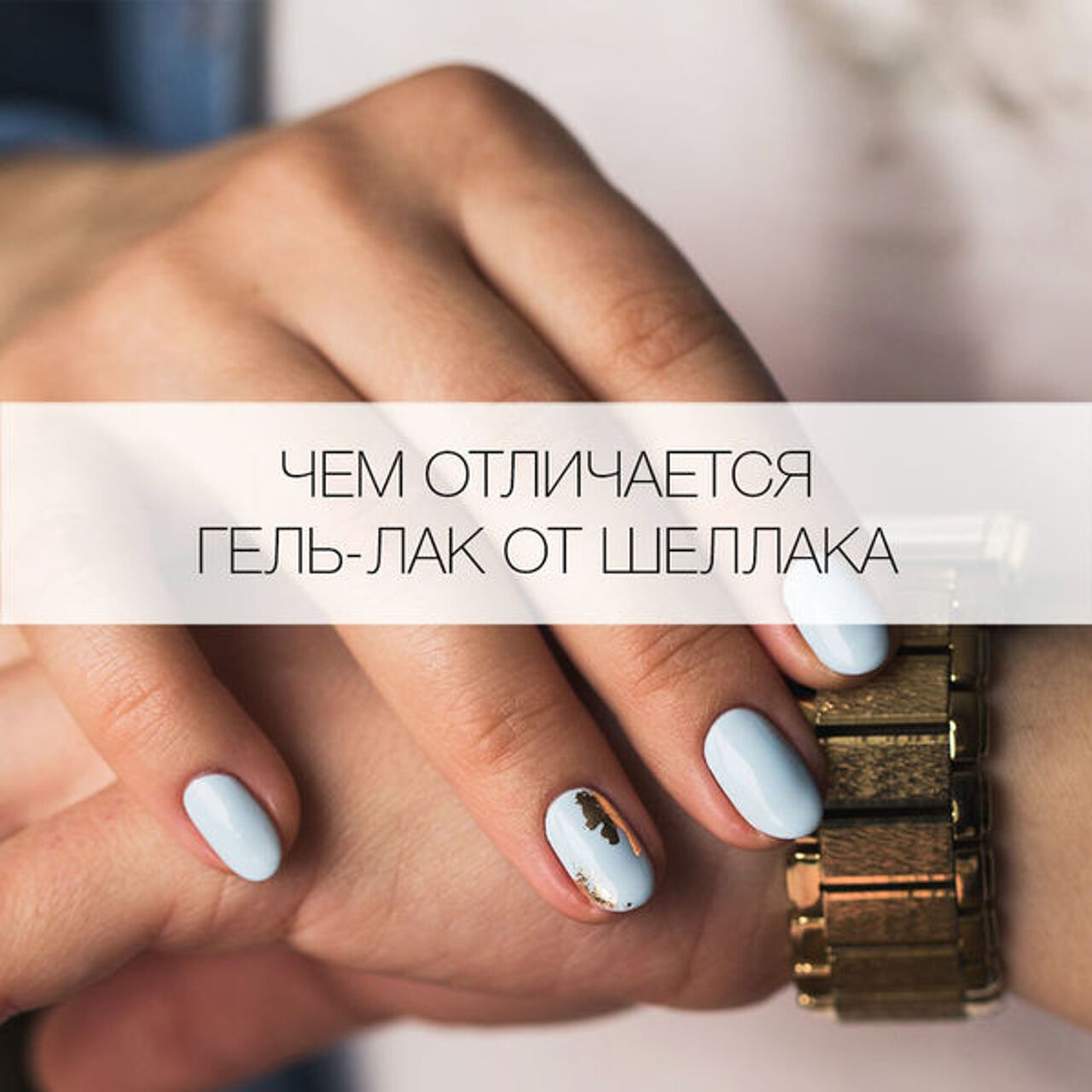 Что такое шеллак и чем отличается. Шеллак и гель лак отличия. шеллак и гель лак в чем разница. гель и гель лак в чем разница фото. чем отличается гель лак от шеллака.