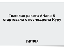 Ракета Ariane 5 с двумя спутниками связи стартовала с космодрома Куру