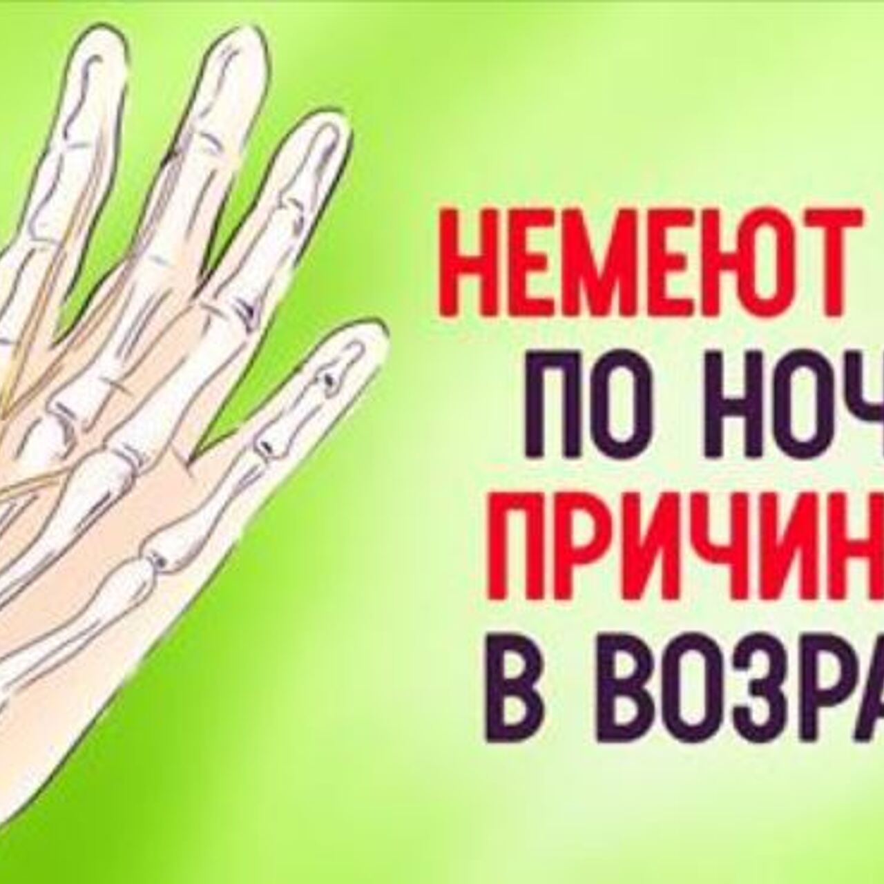 Почему немеют руки по ночам. В чем причина и как избавиться?