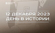 День в истории 12 декабря: 30 лет Конституции России, выпуск книги "Слово пацана", 95 лет Айтматову