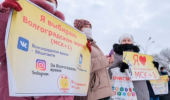 В Волгограде сторонники местного времени проголосовали за новый референдум